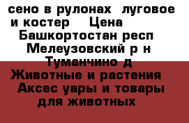 сено в рулонах. луговое и костер. › Цена ­ 1 000 - Башкортостан респ., Мелеузовский р-н, Туманчино д. Животные и растения » Аксесcуары и товары для животных   
